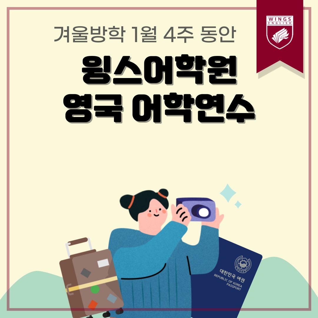 윙스어학원에서 준비한 영국 어학연수 프로그램