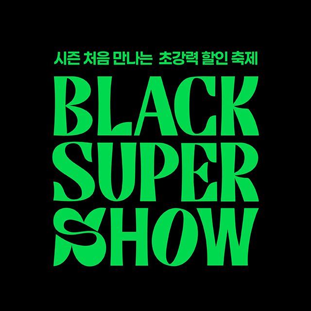 [고양터미널점] 블랙슈퍼쇼 지금, 시작합니다!