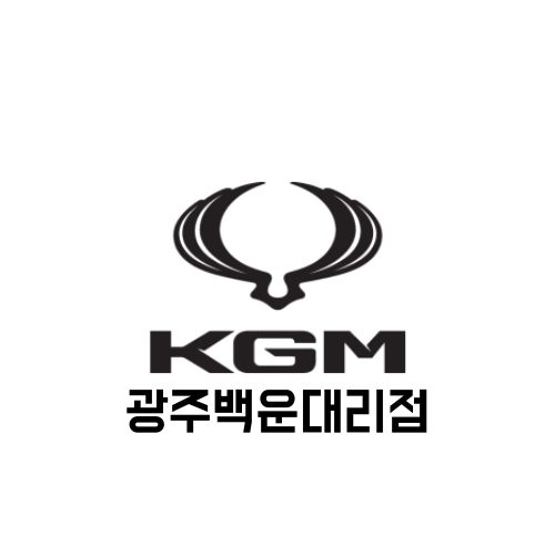 KG모빌리티 광주백운대리점