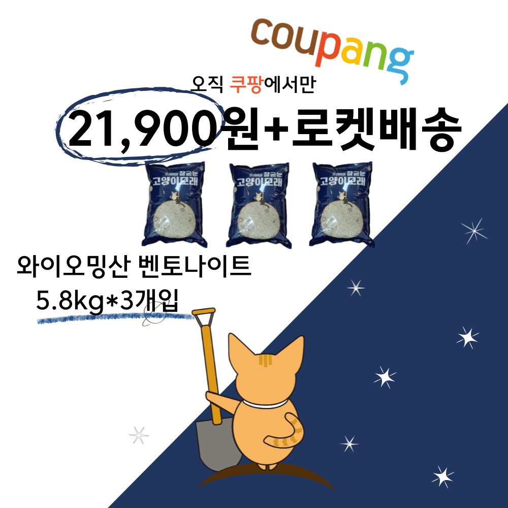 21,900원+로켓배송,잘굳는 고양이모래 프리미엄 쿠팡 할인 중