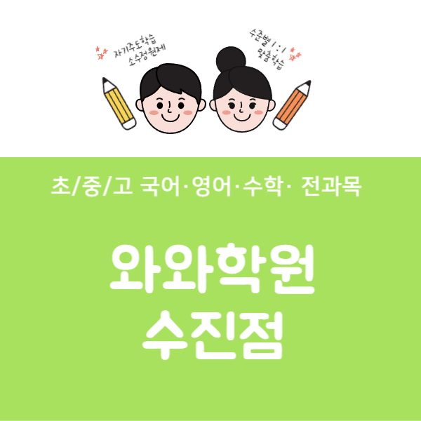 수진점와와코칭학원