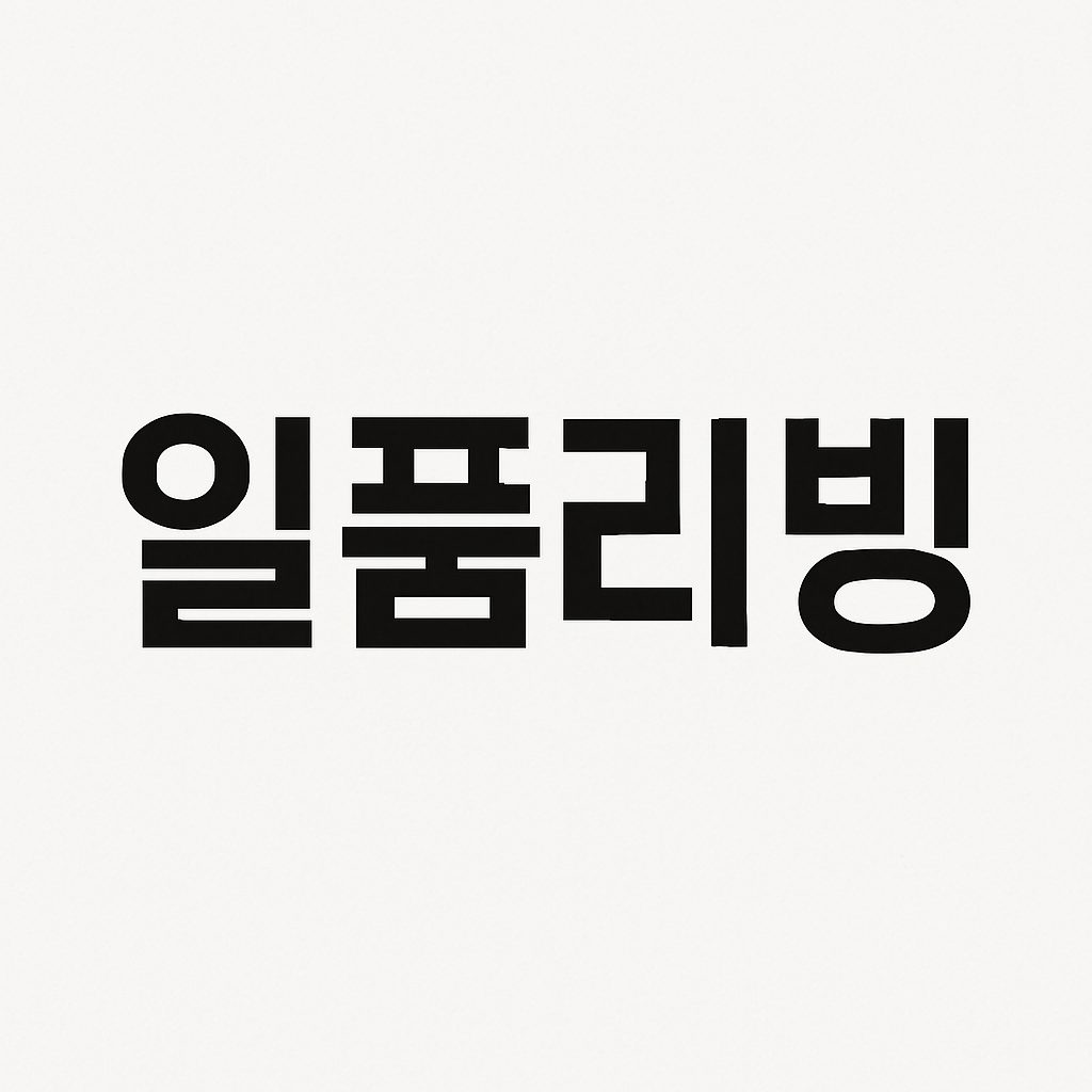 일품리빙