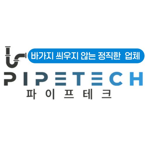 파이프테크하수구막힘변기막힘수전교체