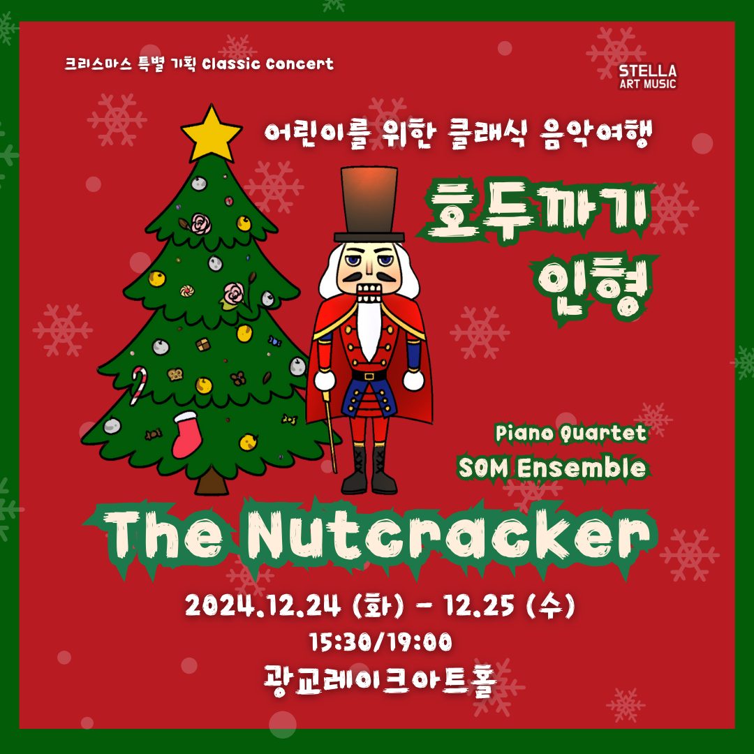 12/24(화)~12/25(수) 광교레이크아트홀 <호두까기인형-클래식음악극>