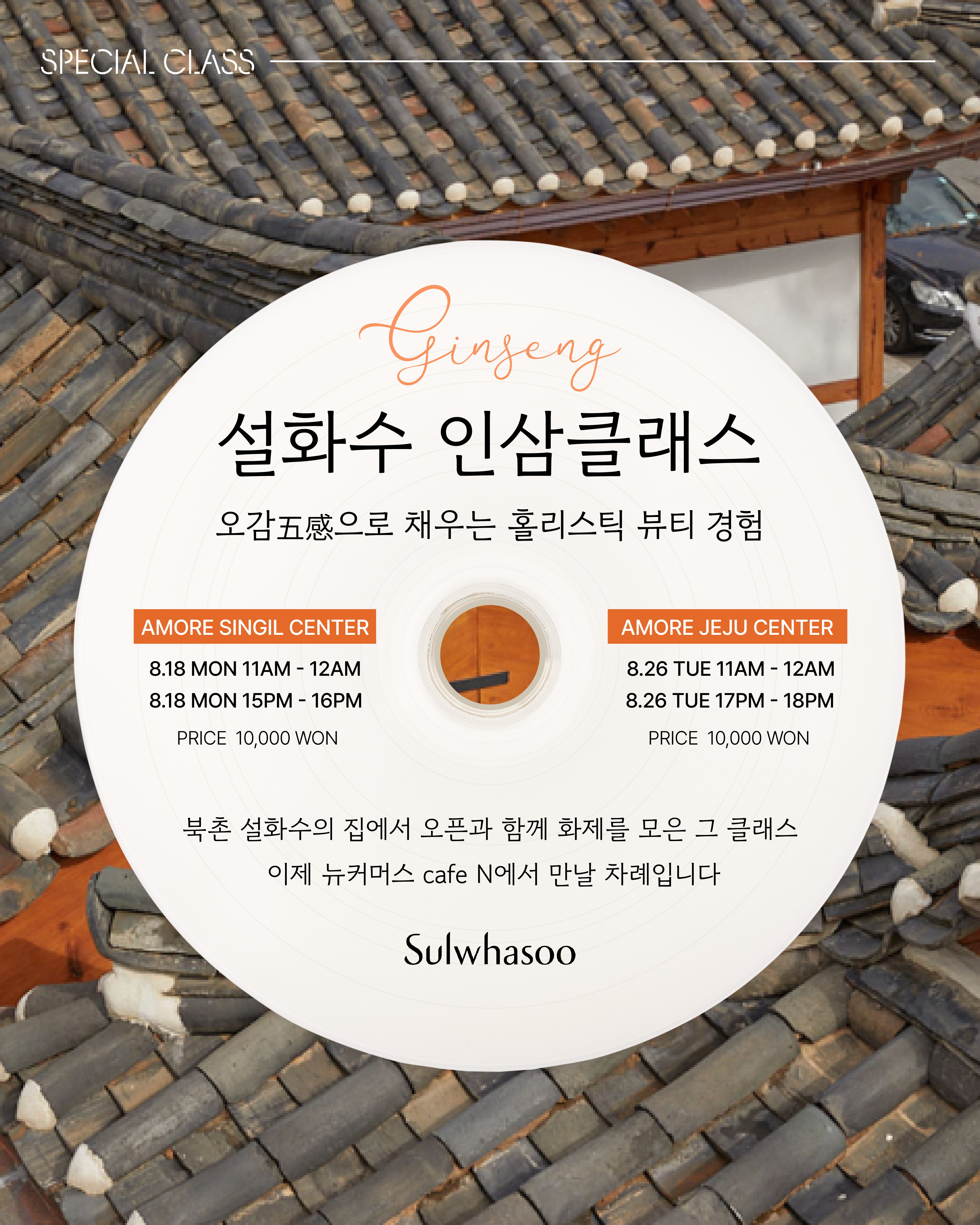 amore singil X sulhwasoo 인삼클래스