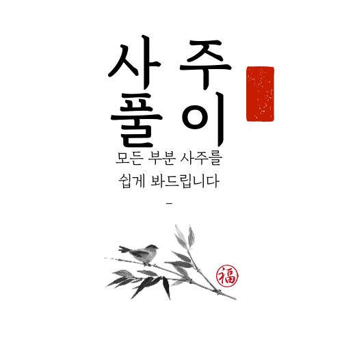 사주풀이 163