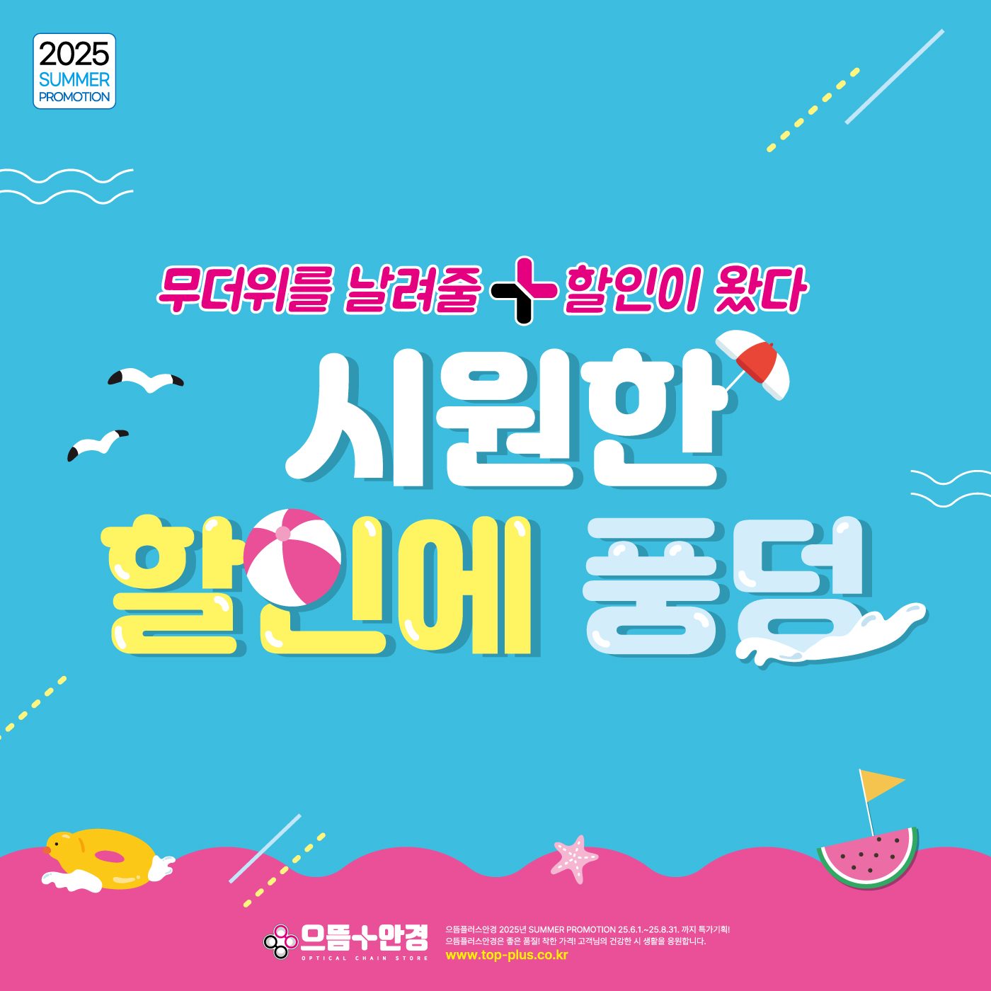 으뜸플러스안경 신중동점 2025 SUMMER PROMOTION