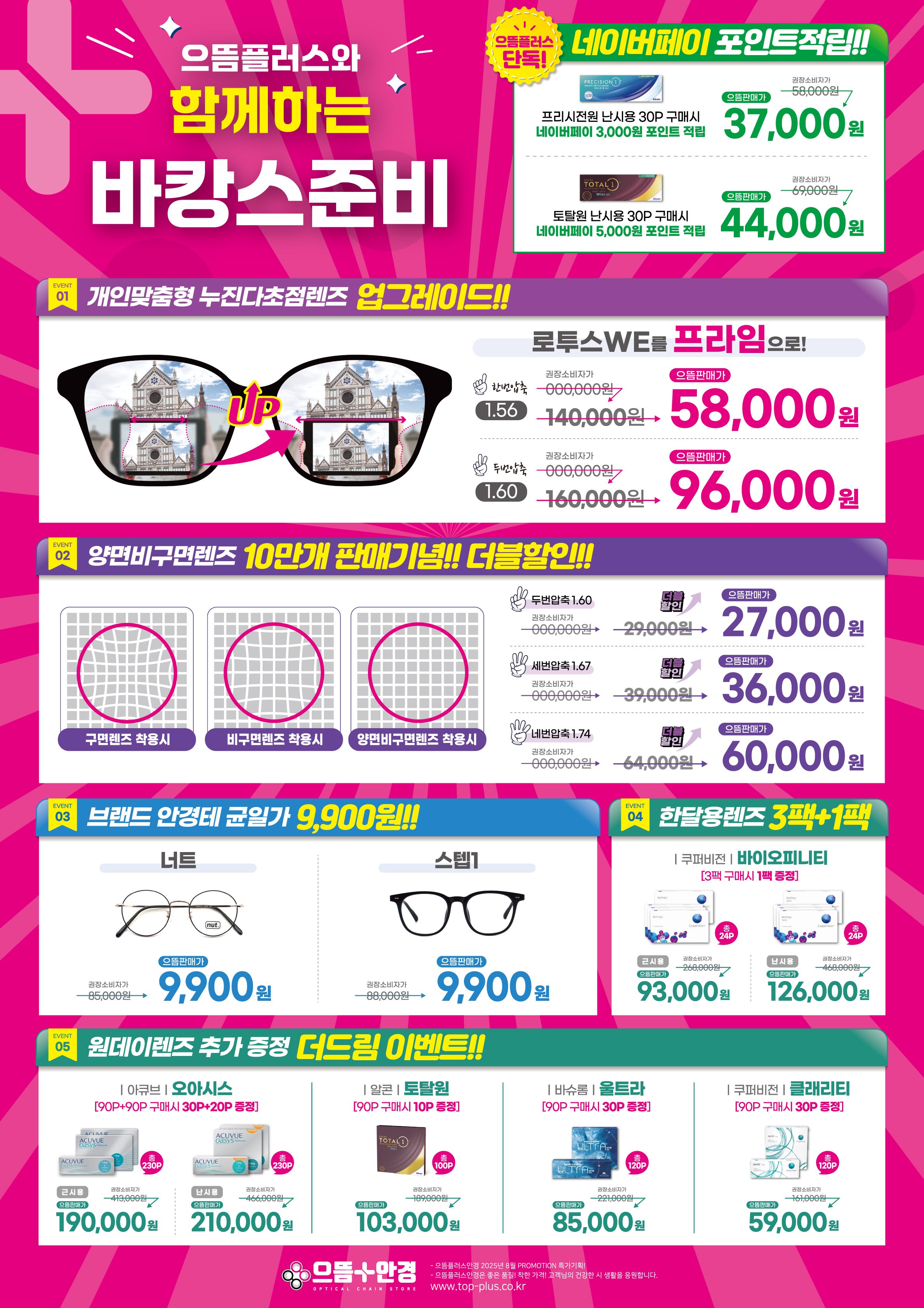 7월 8월 바캉스 준비는 으뜸+플러스안경 부천신중동점