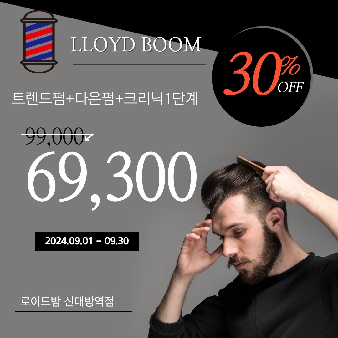 [30%할인이벤트] 남성펌+다운펌+크리닉