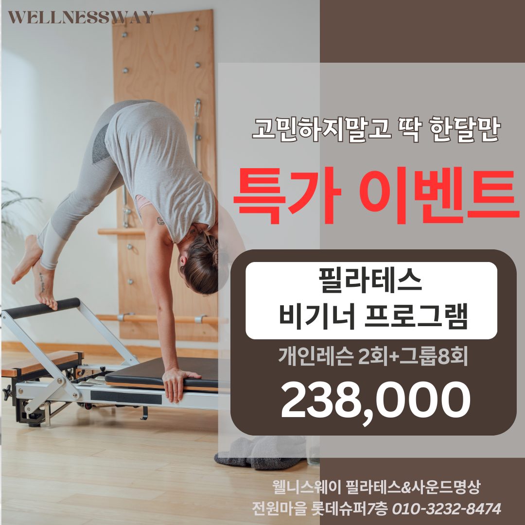 고민은 그만! 필라테스 비기너 패키지 개인2회+그룹8회