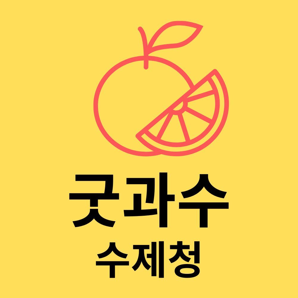 굿과수 과일청