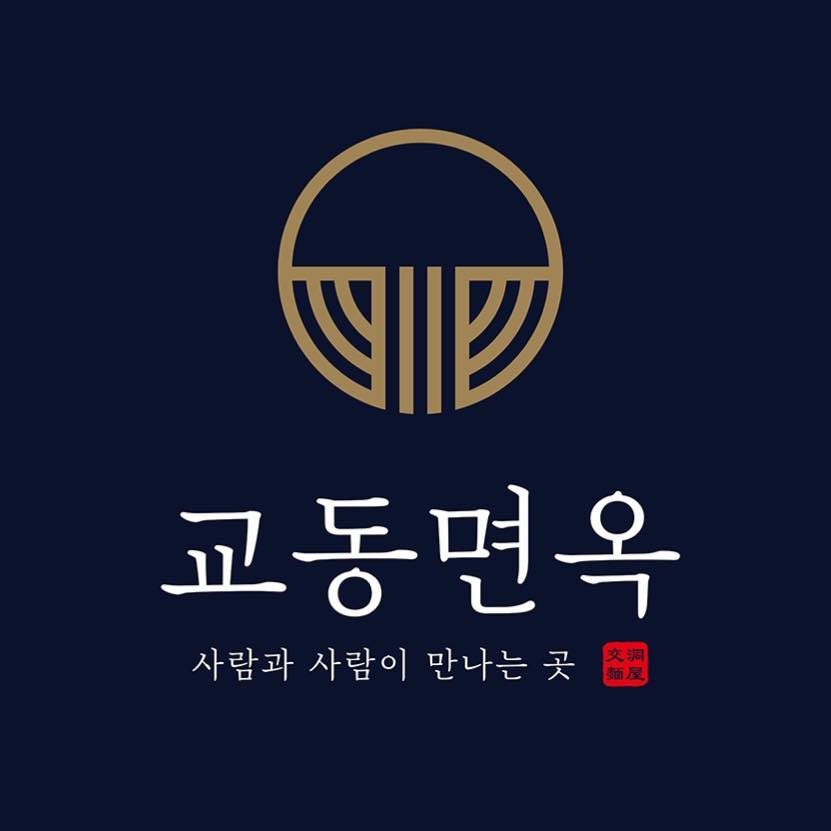 교동면옥 사동점
