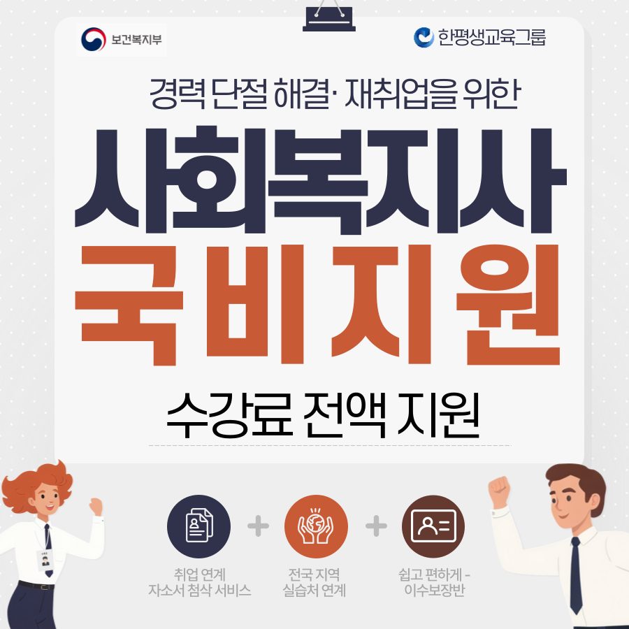 사회복지사2급 국비지원 받아서 시작하자!