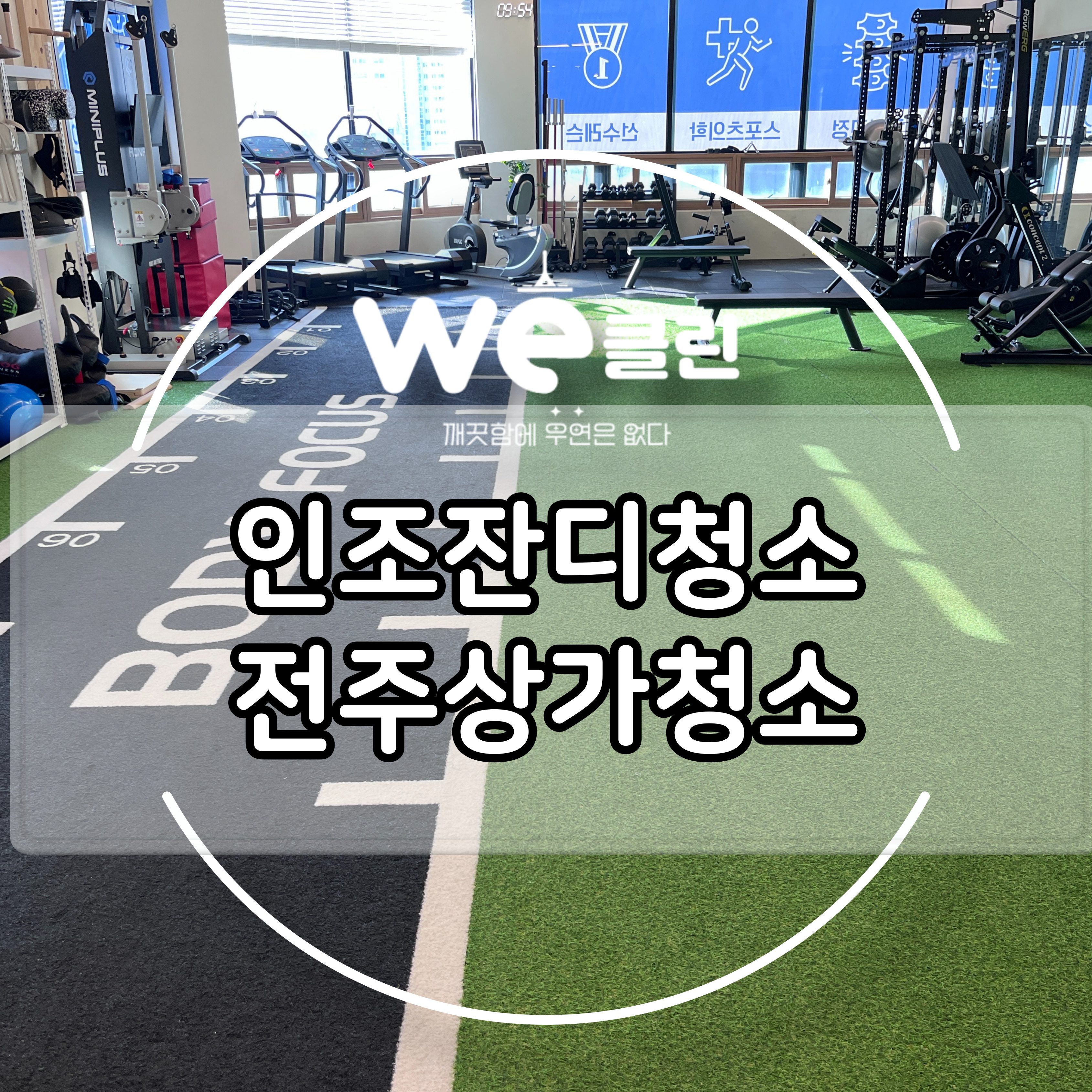 전주 인조잔디 청소 재문의율 95% 업체는?