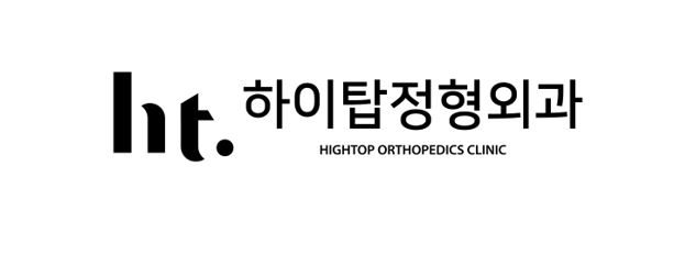 하이탑정형외과의원
