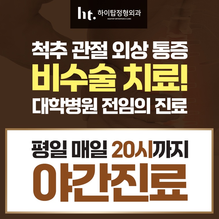 하이탑정형외과의원 picture 0