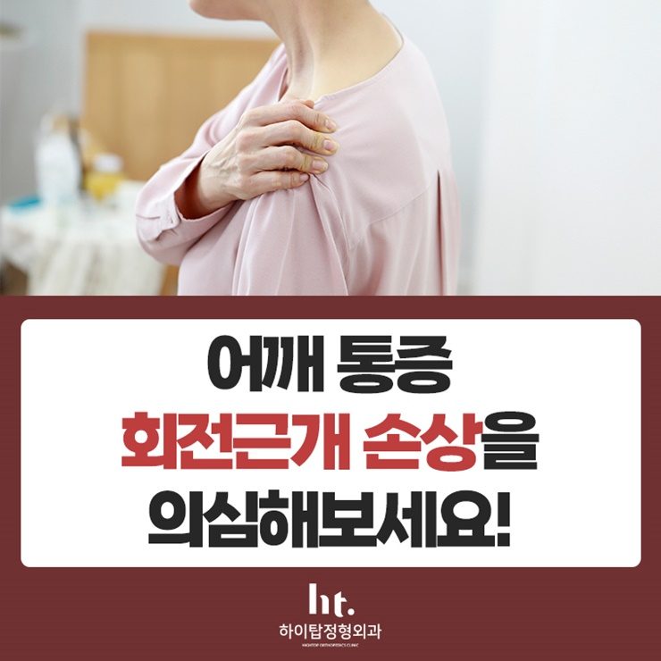 [경기광주정형외과] 어깨 근육과 힘줄에 손상이?