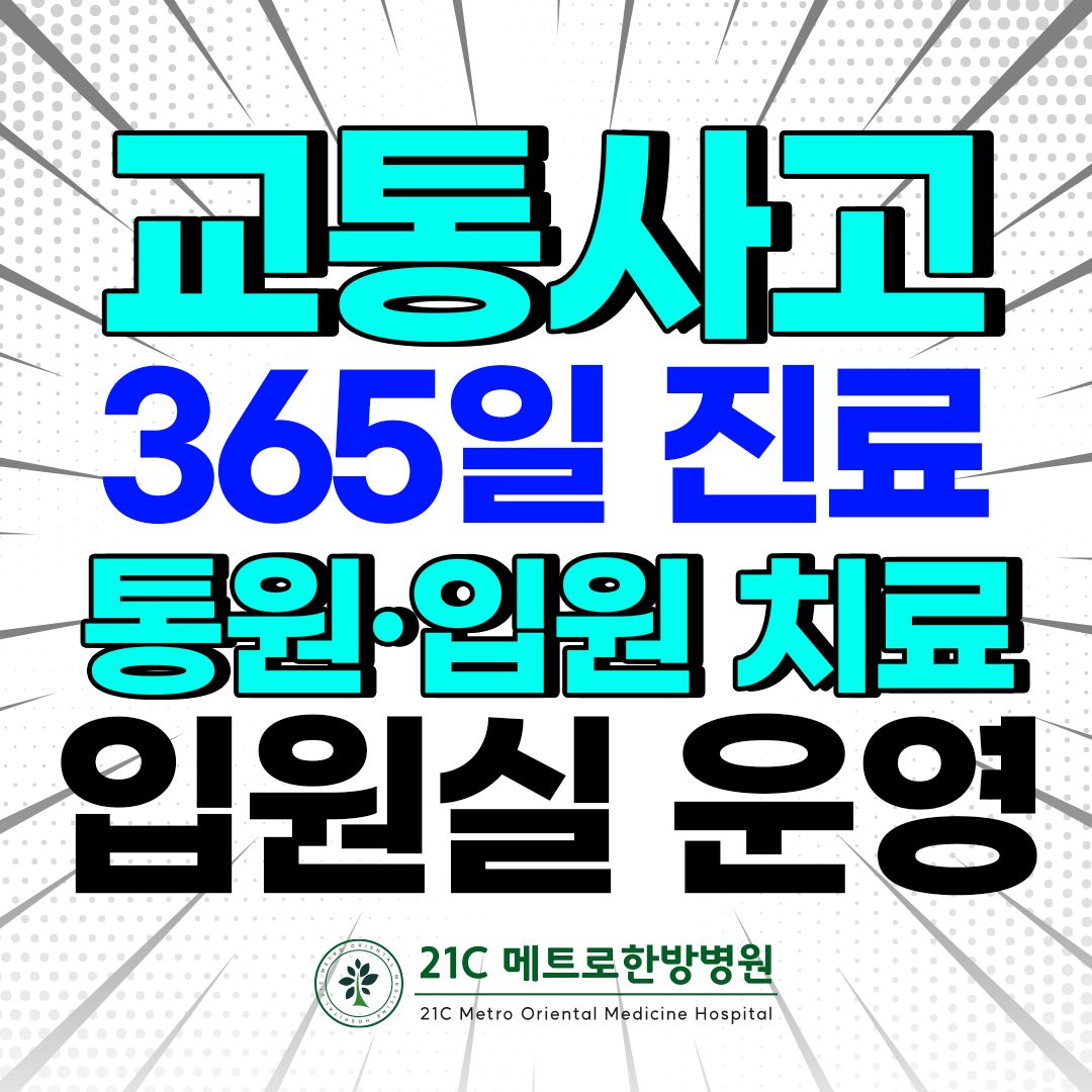🔥365일 진료! 교통사고 후유증 입원실 운영