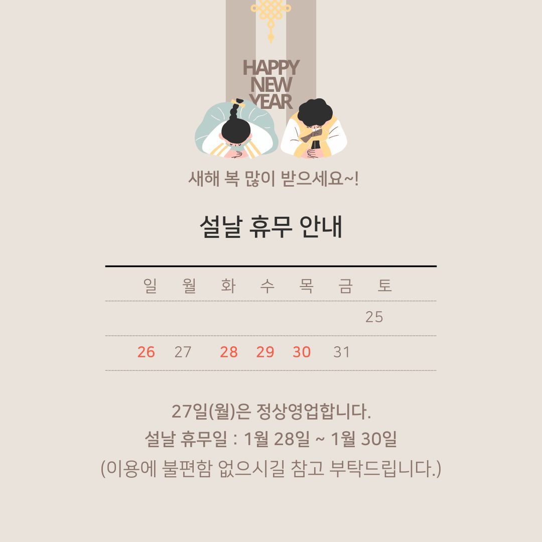 설날 휴무 안내
