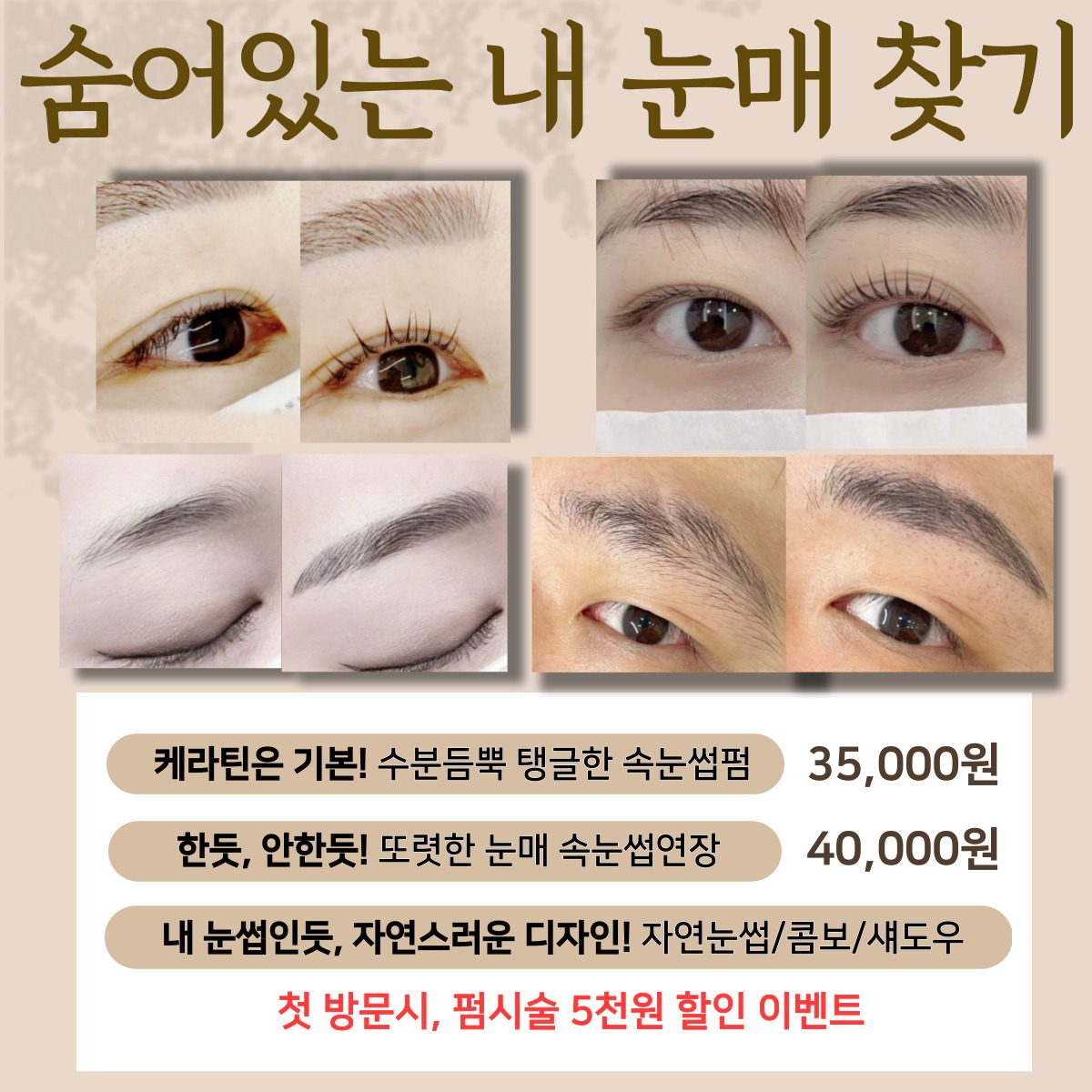 숨어있는 내 눈매 찾기!(첫방문 할인 이벤트)