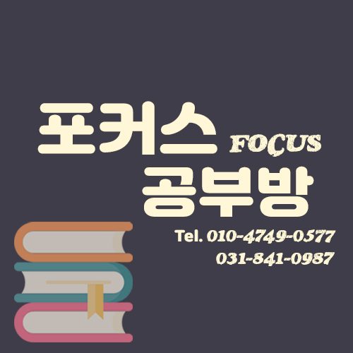 포커스 공부방