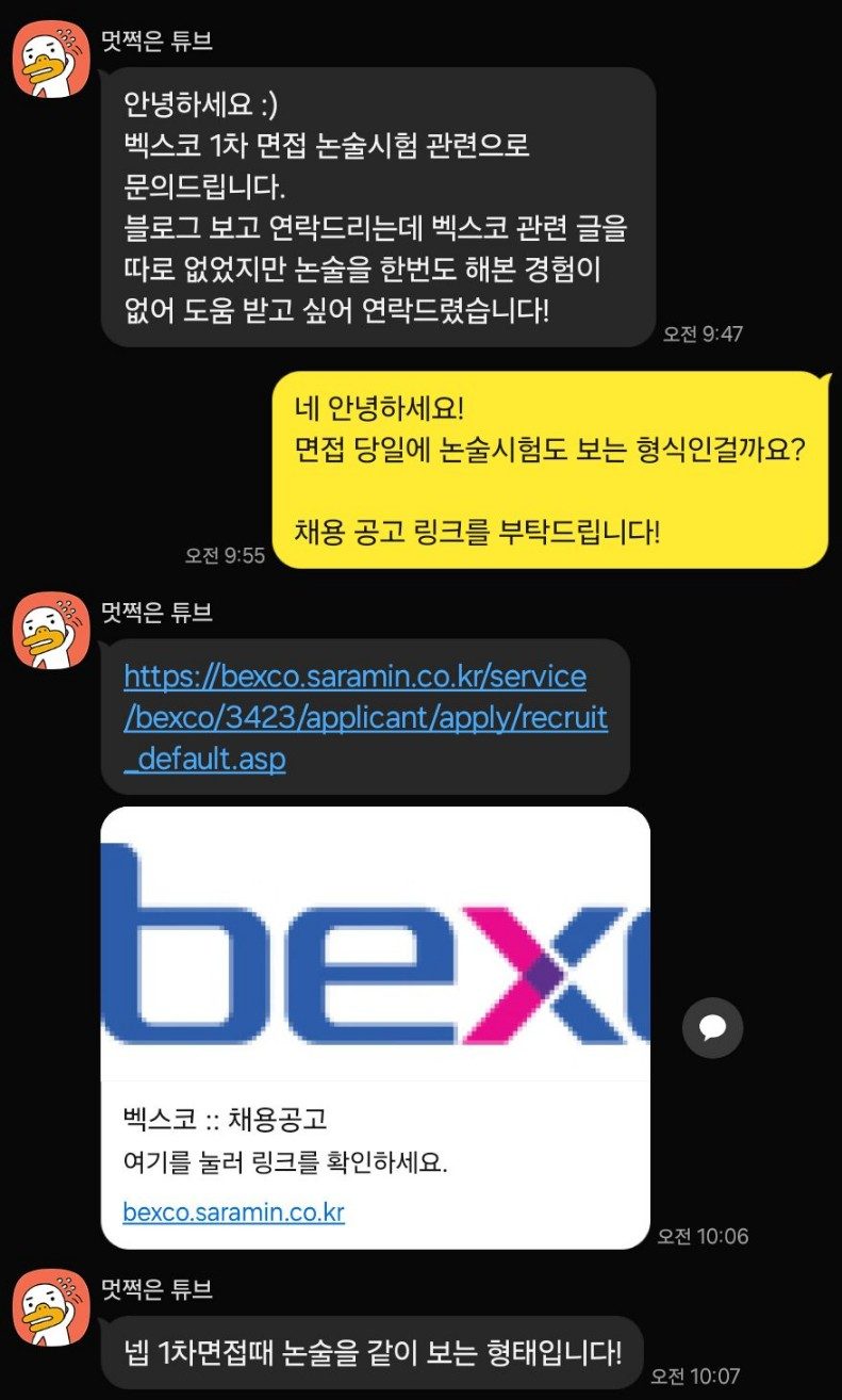 25년 벡스코 채용 논술 1차 특강 후기 - 부터스