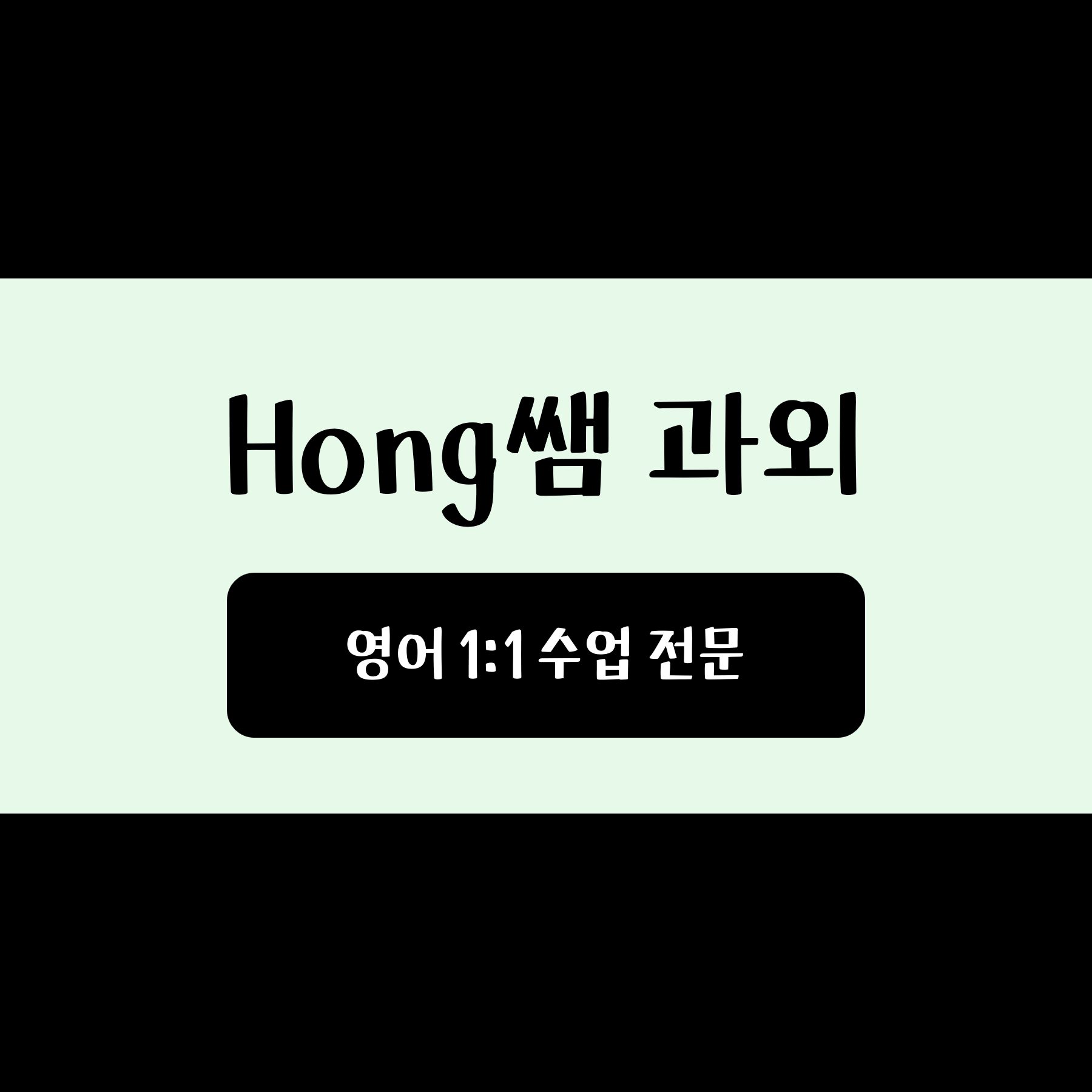 Hong쌤 과외