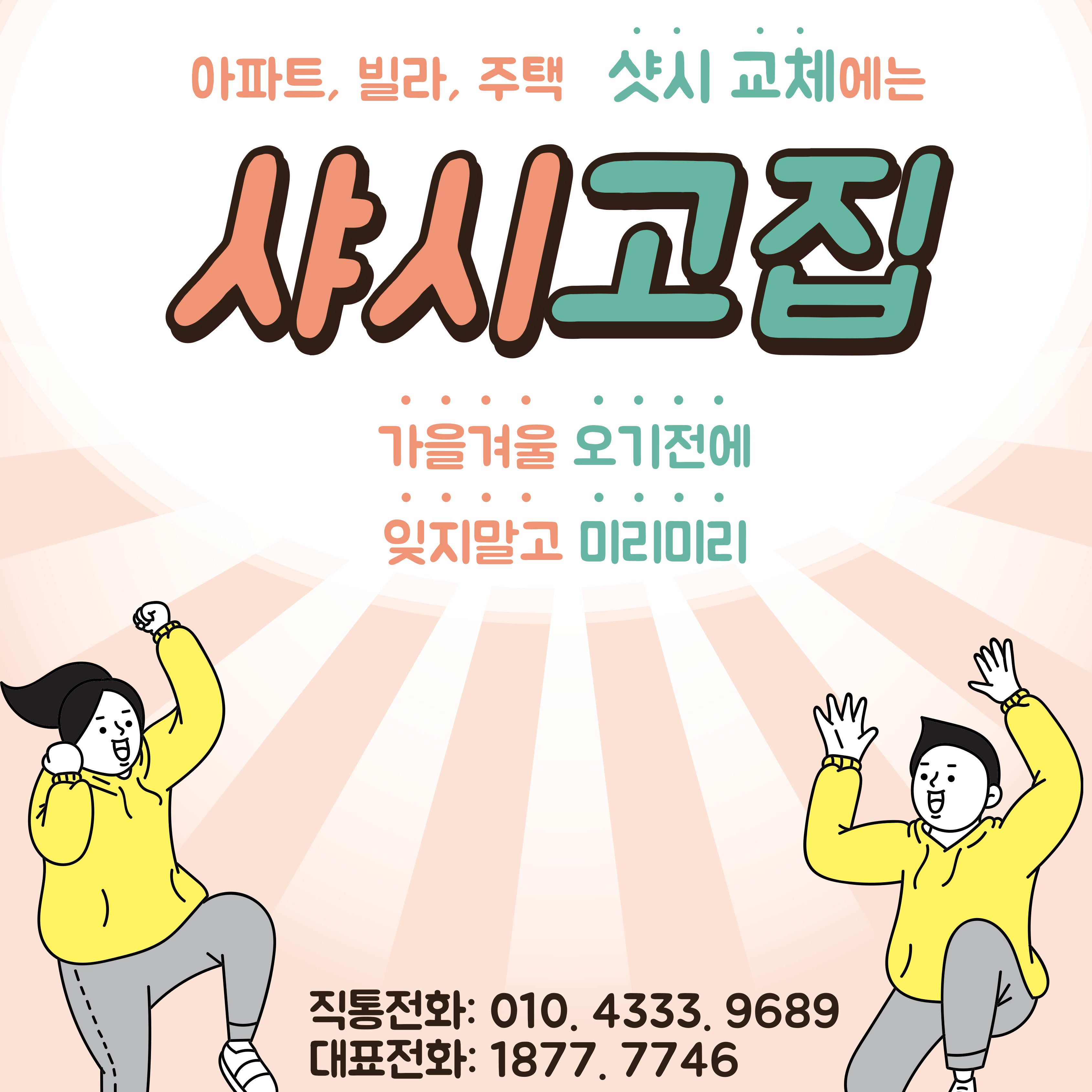 가을맞이 샷시 교체 이벤트 !