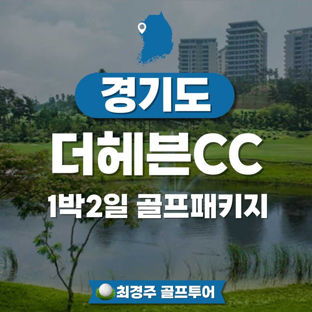 더헤븐CC 1박2일 골프패키지