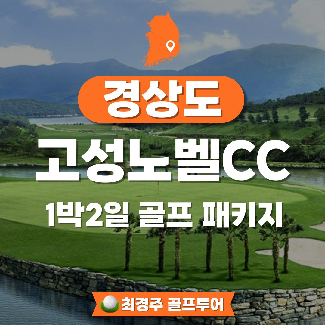 고성노벨CC 1박2일 골프패키지