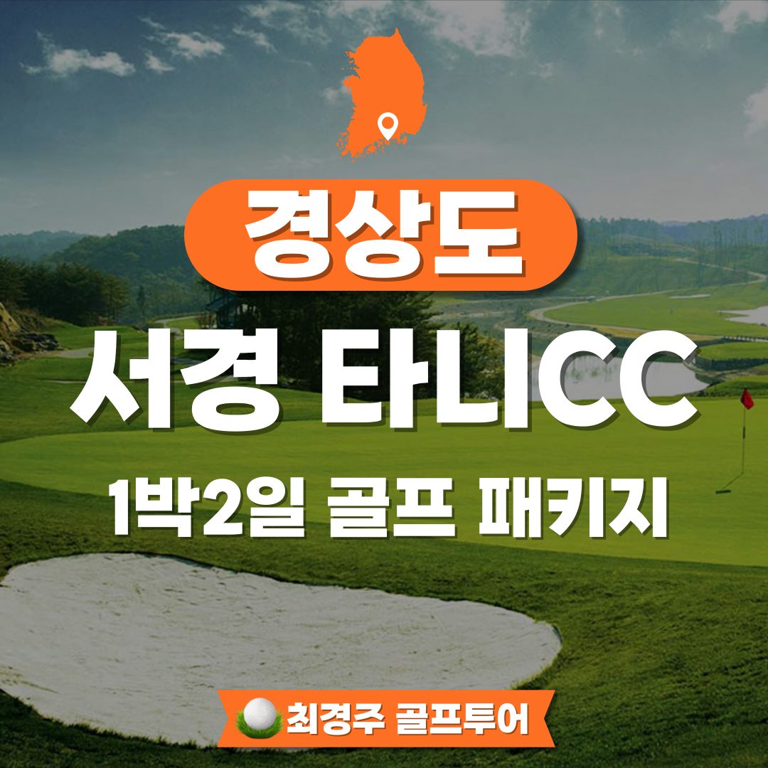 서경 타니CC 1박2일 골프 패키지 예약