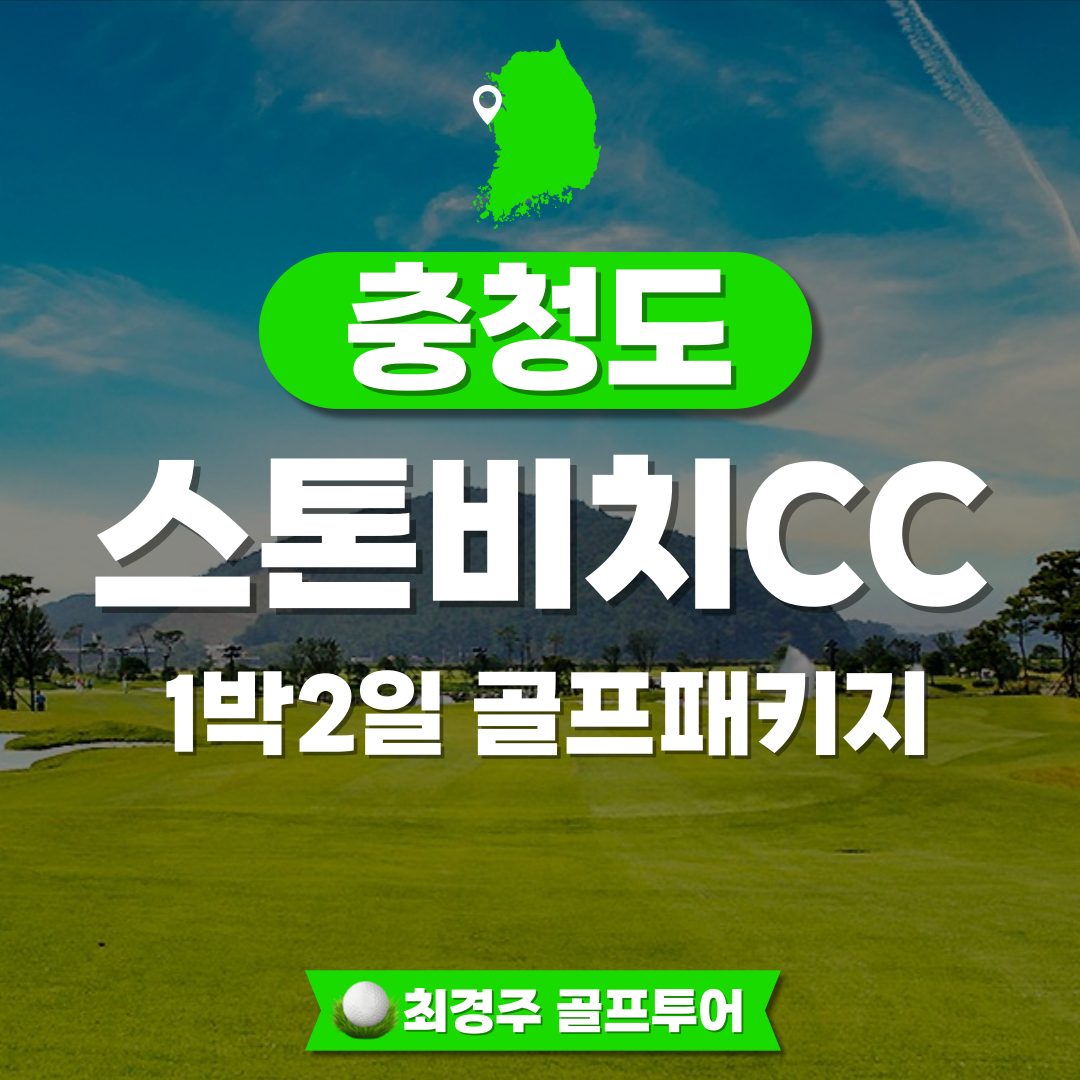 스톤비치CC 1박2일 골프패키지 예약