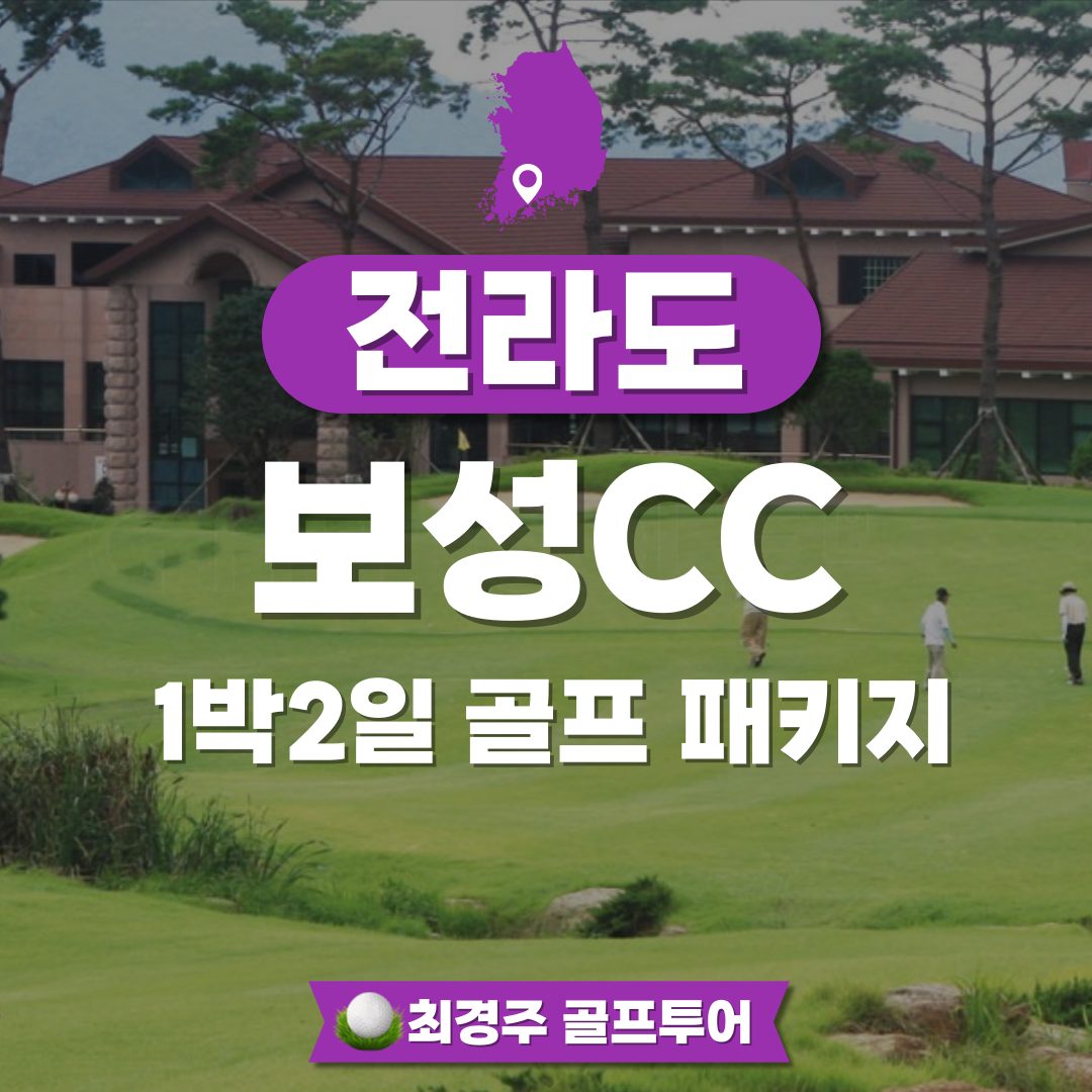 보성CC 1박2일 골프패키지 예약