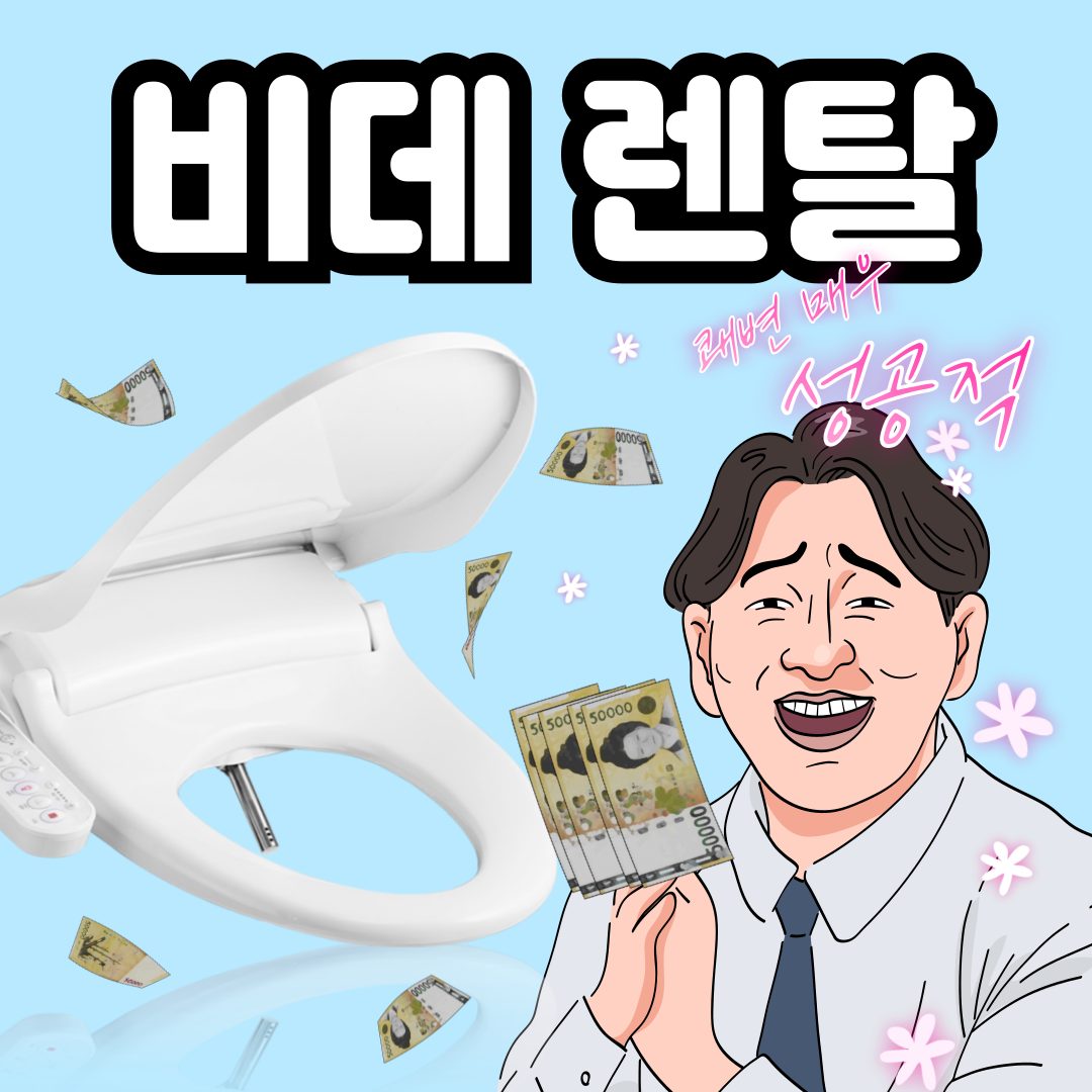 비데+렌탈=??👉👉💰현금다발💰