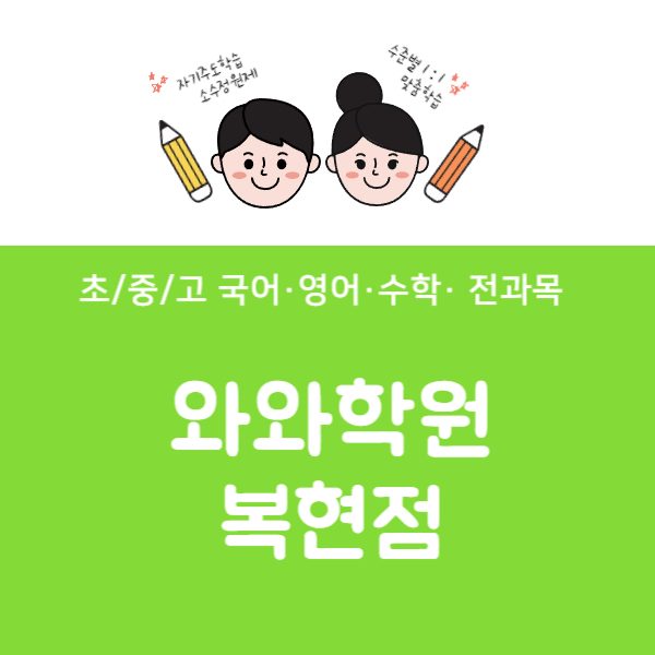 복현점와와코칭학원