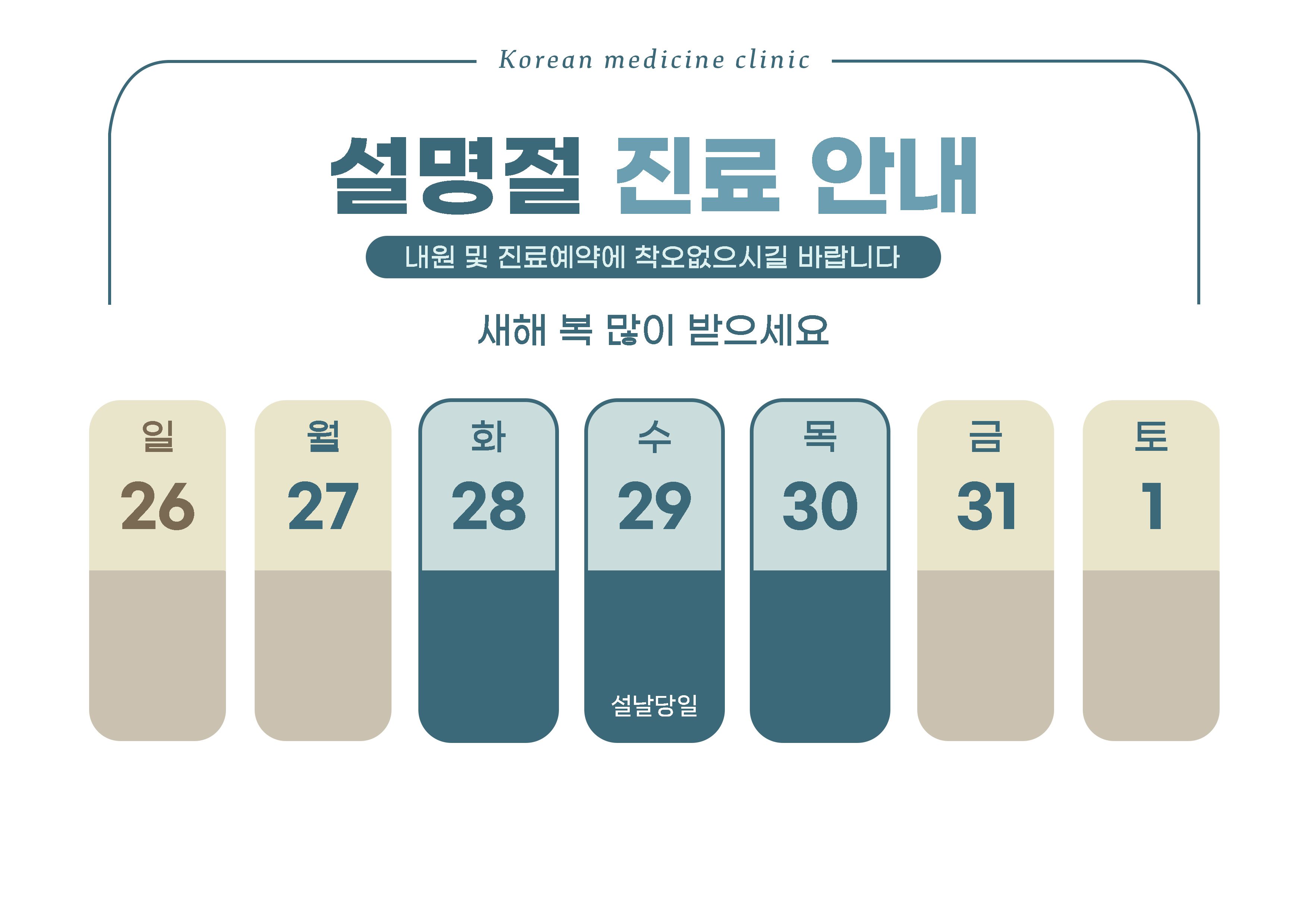 이웃집한의원은 1월 27일도 정상 진료합니다~!