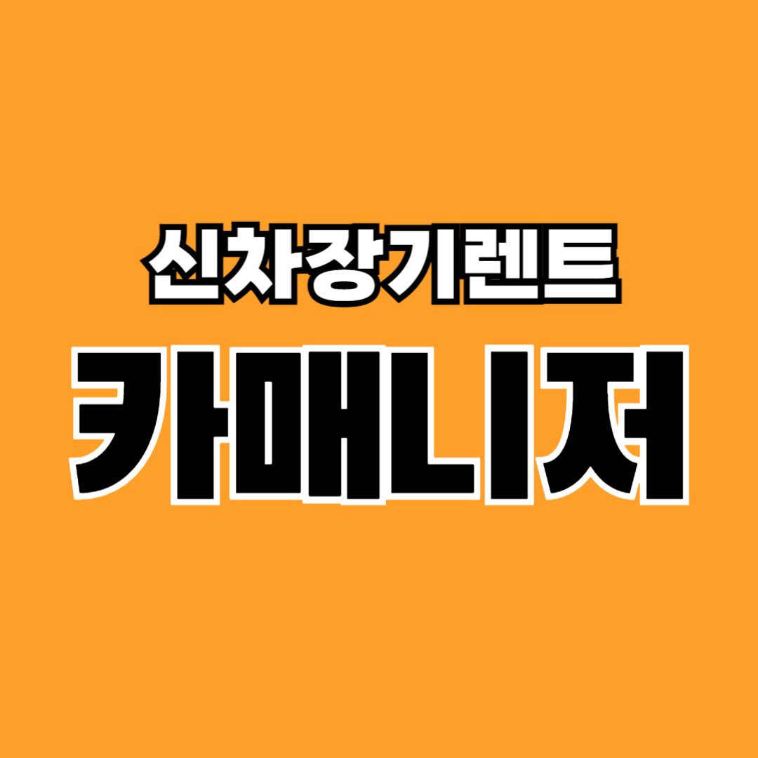 카매니저 CARMANAGER