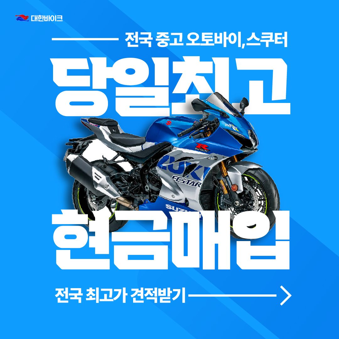 전기종 오토바이&스쿠터 기종 상관없이 전국 고가 매입합니다