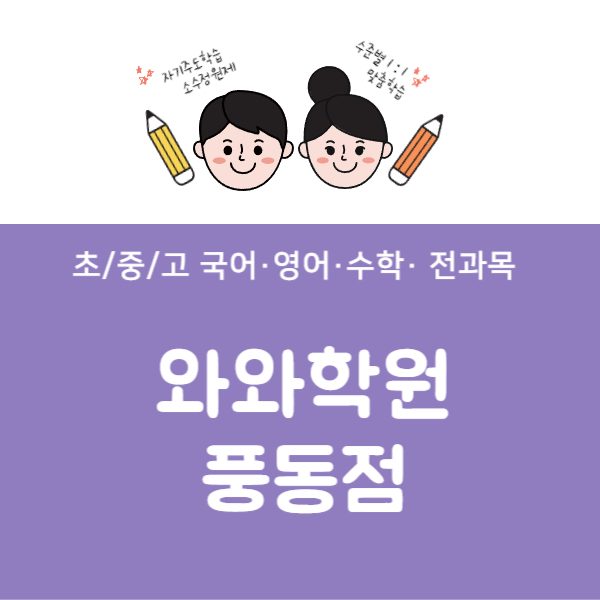 풍동점와와코칭학원