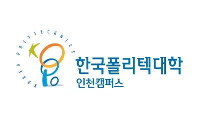 한국폴리텍대학 인천캠퍼스