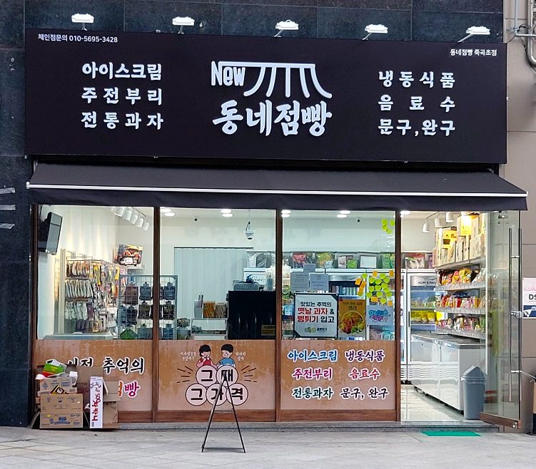 동네점빵 죽곡초점