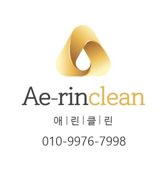애린클린 프리미엄 청소 업체