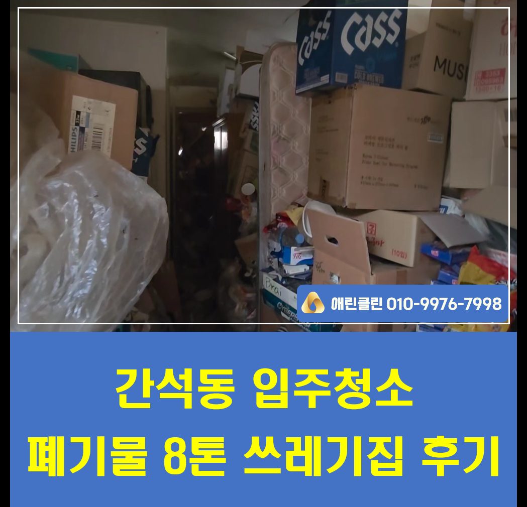 인천 간석동 쓰레기집 폐기물 정리 완료!