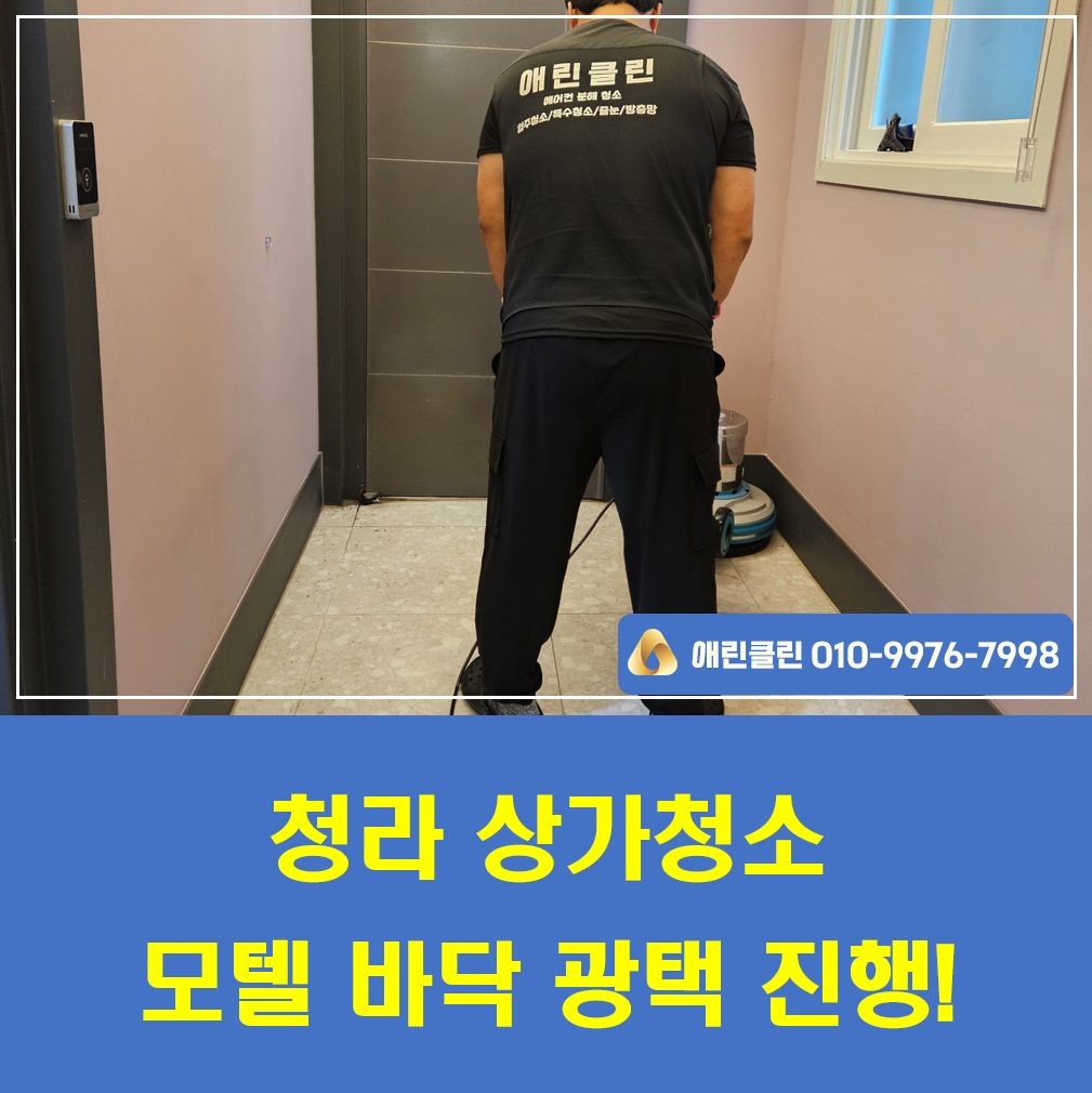 청라 모텔 상가청소 현장 후기!