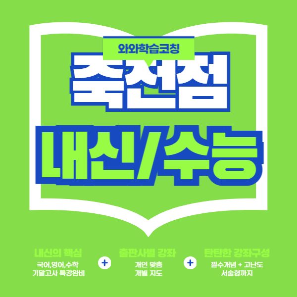 죽전점와와코칭학원