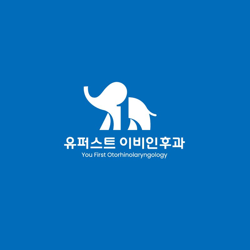 유퍼스트 이비인후과