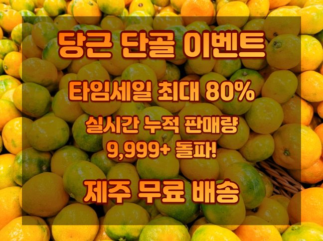 말도 안되는 가격으로 돌아온 깨비감귤🍊거기에 제주 신선 무료배달!!