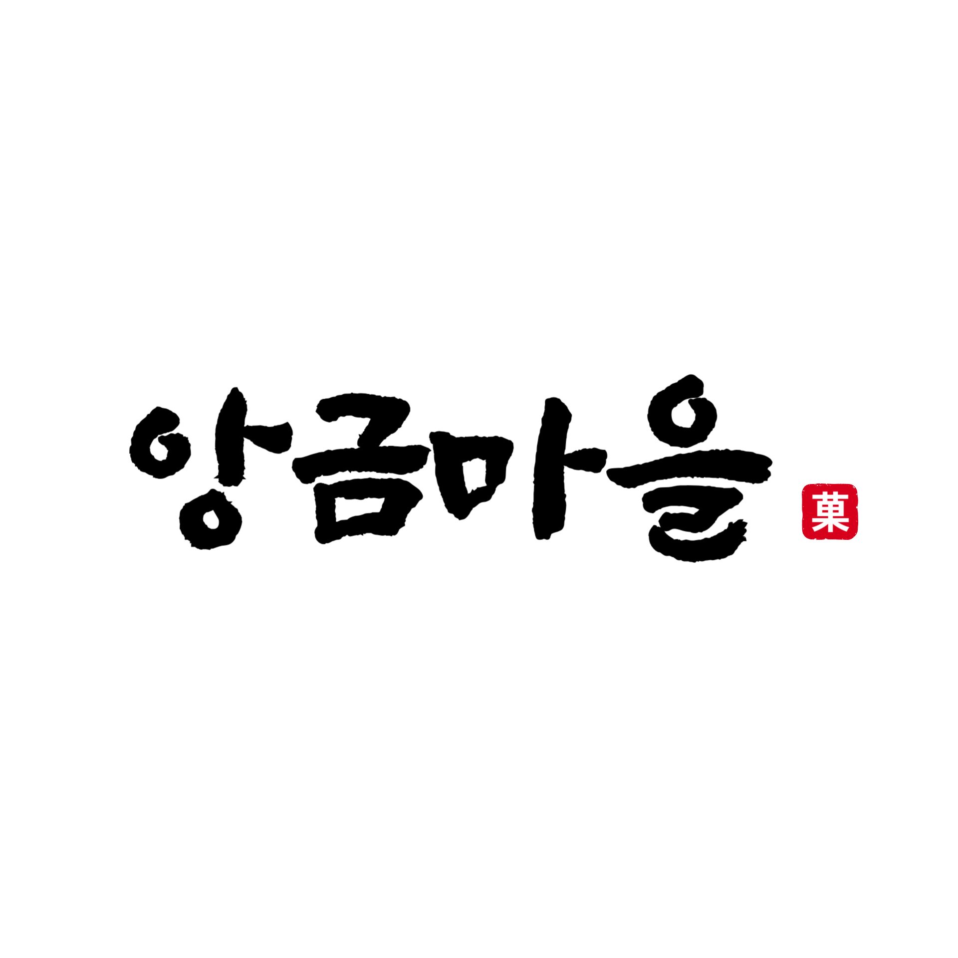 앙금마을