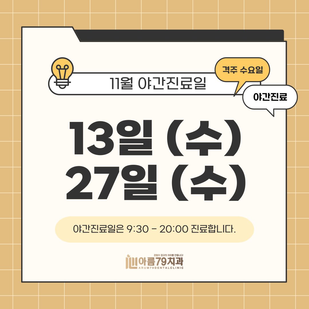 🦷아름79치과🦷 11월 야간 진료일