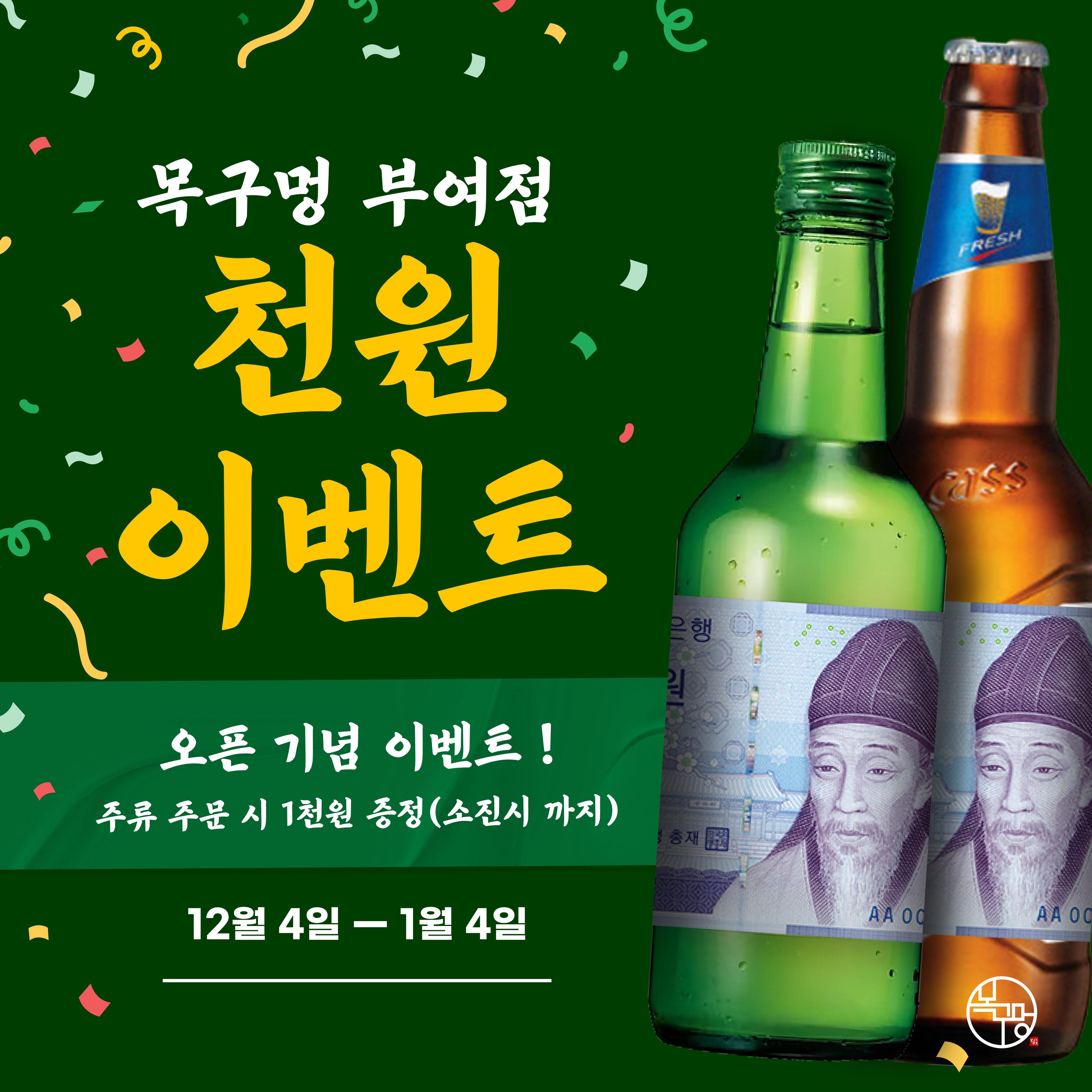 🚨목구멍 부여점 오픈 이벤트🎉